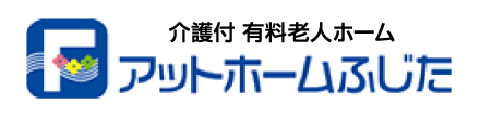 介護付 有料老人ホーム アットホームふじた